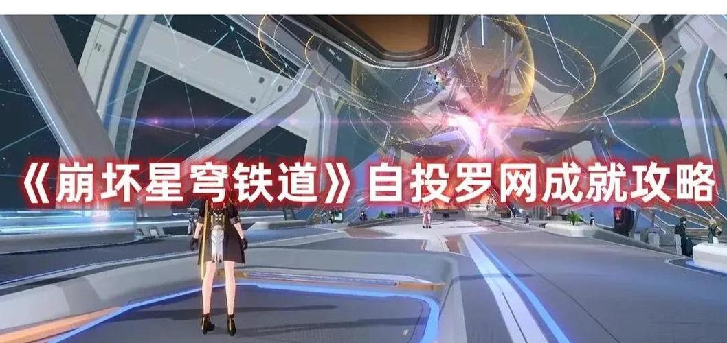 崩坏星穹铁道兵不血刃成就达成秘籍,策略与技巧的完美融合