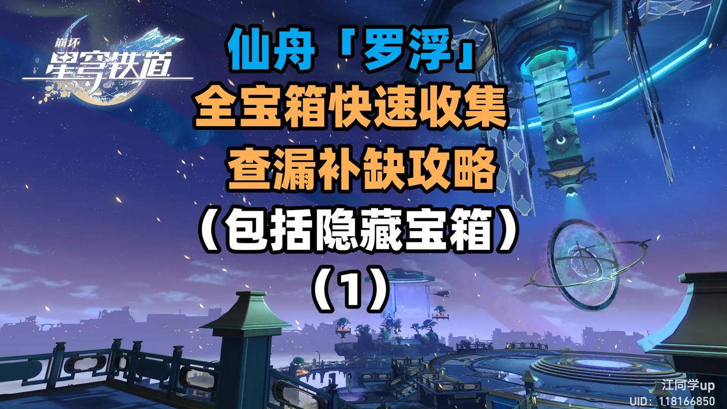 崩坏，星穹铁道罗浮宝箱全攻略，探索仙舟的隐藏宝藏！