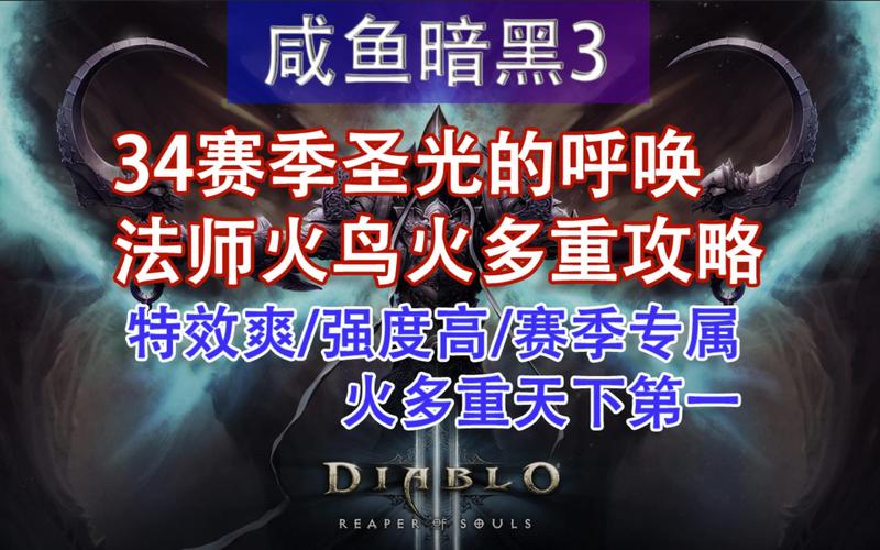 暗黑3火鸟法师全面攻略，点燃你的战斗激情！