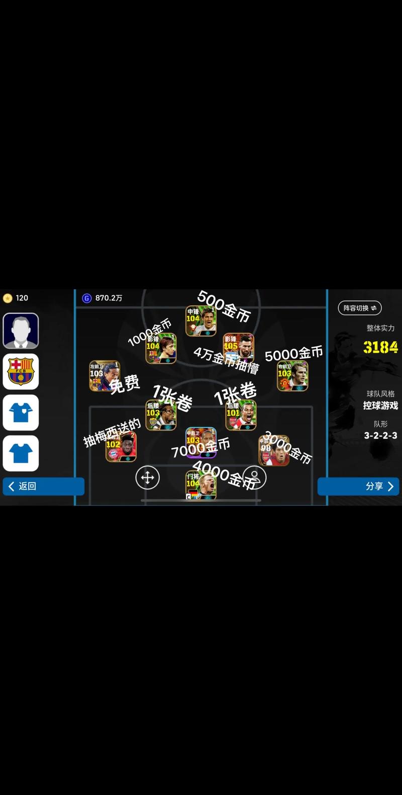 实况足球手游深度攻略,如何智选主教练与打造梦幻阵容