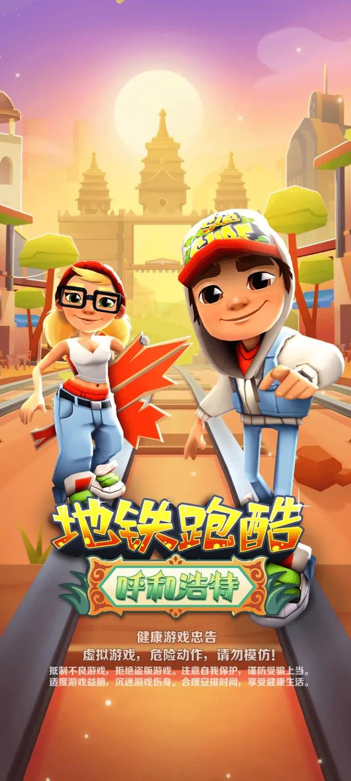 地铁跑酷未成年防沉迷系统全面升级，趣味玩法带你畅享酷跑之旅