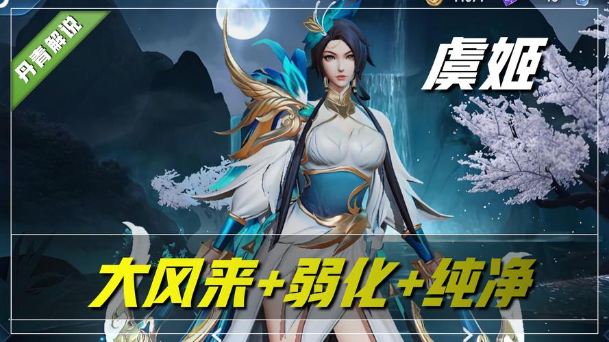 王者荣耀深度解析,虞姬最大伤害玩法攻略,助你制霸峡谷