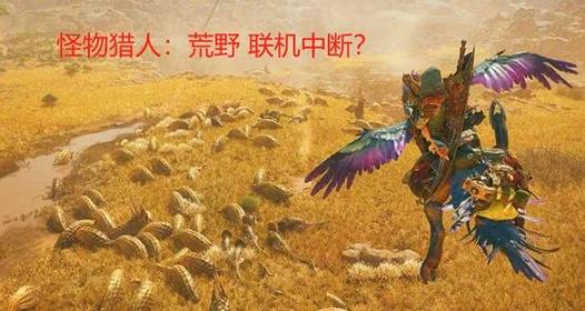 快玩怪物猎人震撼发布，联机狩猎，共赴奇幻冒险之旅！
