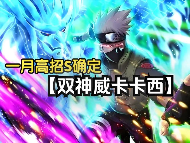 火影手游2025年神威卡卡西新抽,珍稀角色值得你全力收藏!