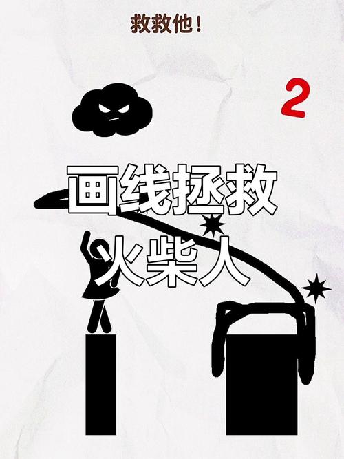 画线救救火柴人2震撼上线，趣味画线闯关，挑战你的智慧极限！