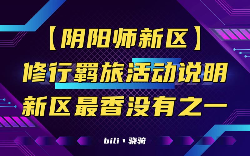 阴阳师修行羁旅活动是否仅限新区?全面解析与趣味玩法揭秘
