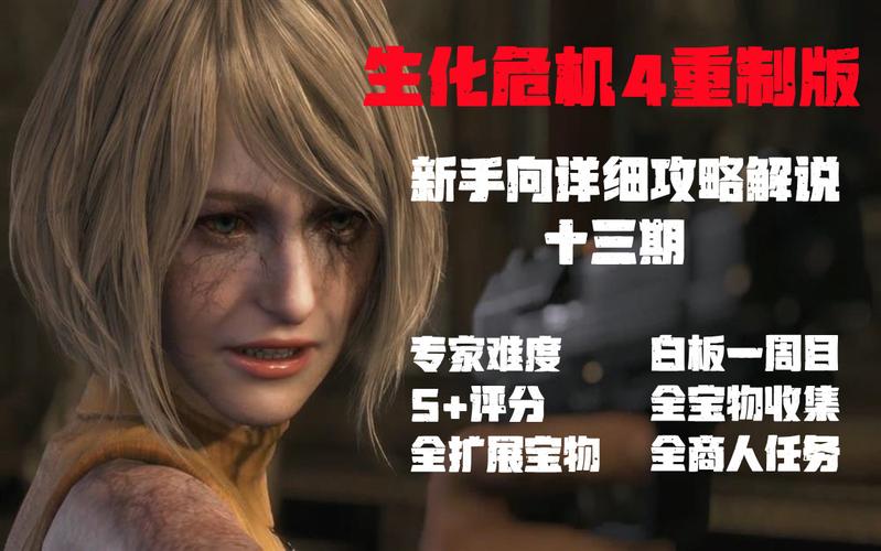 生化危机4重制版A评价获取攻略及趣味玩法揭秘