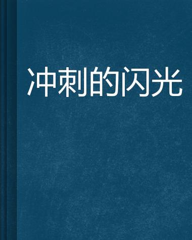 超级闪光冲刺震撼来袭!全新闯关体验,挑战你的极限反应