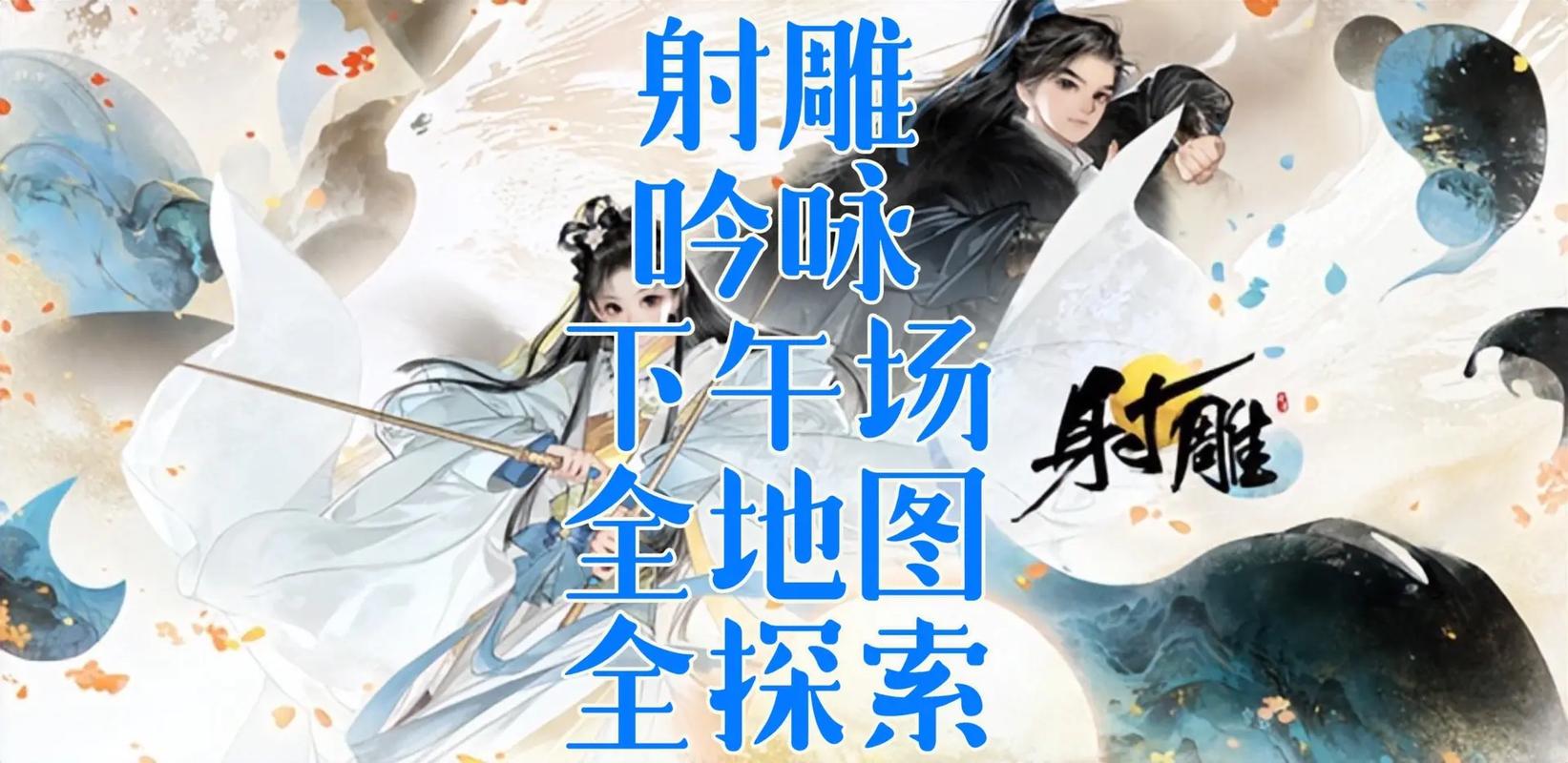 射雕手游吟咏节深度攻略,解锁琼华溪涧成就的终极秘籍