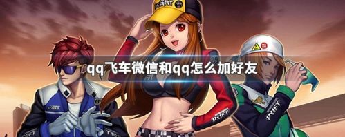 QQ飞车手游微信绑定密保全攻略及趣味玩法揭秘
