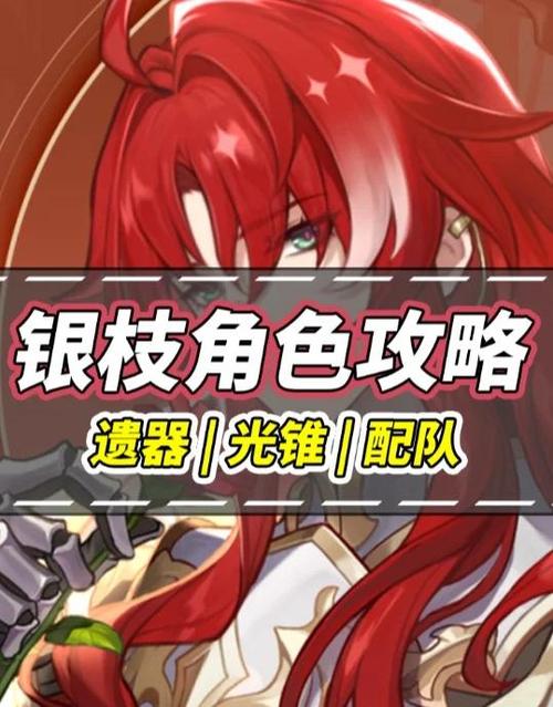 崩坏星穹铁道银枝专武深度剖析，全面养成攻略与珍稀材料速览手册，探索无限铁道之旅