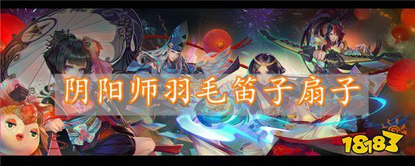阴阳师深度攻略，揭秘羽毛、笛子与扇背后的悬赏妖怪真名，探索奇幻之旅