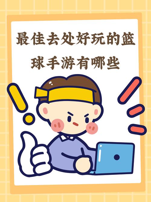 我玩球贼溜安卓版上线,趣味篮球竞技,挑战你的指尖技巧!