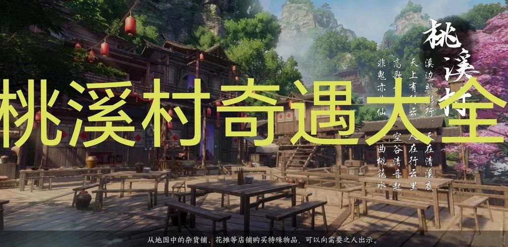 逆水寒手游桃溪村详细探索指南,奇遇、任务与趣味玩法全揭秘