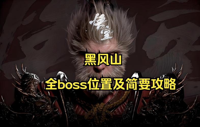 黑神话悟空已公布BOSS阵容全面揭秘,玩法亮点抢先看!