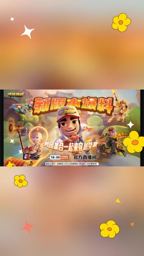 地铁跑酷8周岁庆典,马拉喀什惊喜连连,全新玩法燃爆指尖!