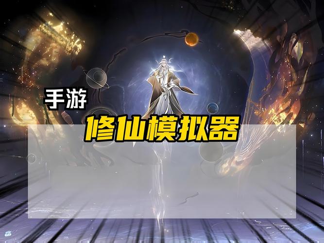 人生轨迹模拟器修仙版震撼发布,探索修仙之路,开启休闲好玩的趣味模拟之旅