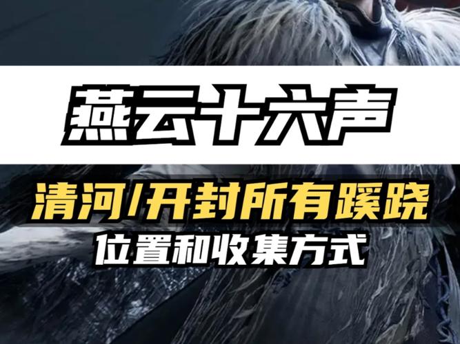 燕云十六声清河奇遇全揭秘,纸人夭攻略与隐藏彩蛋大放送