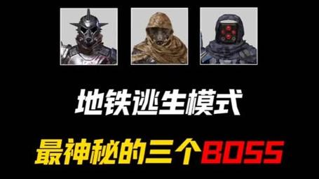 绝地求生手游地铁逃生模式全新BOSS挑战震撼来袭！