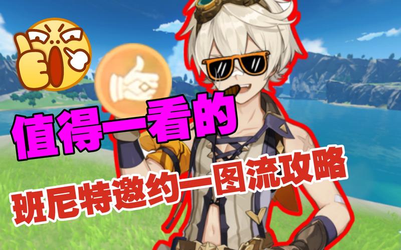 原神班尼特邀约任务全攻略,解锁所有分支结局的奇妙之旅