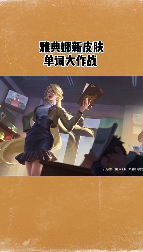 王者荣耀雅典娜单词大作战皮肤返场保底机制揭秘，趣味玩法等你来探索！