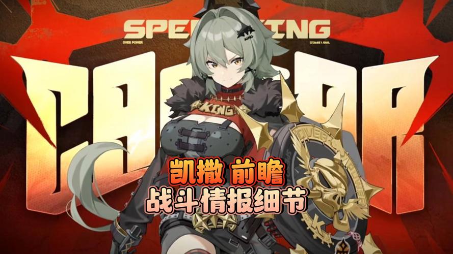 绝区零S级防护角色凯撒·金震撼上线，全新玩法等你来体验！