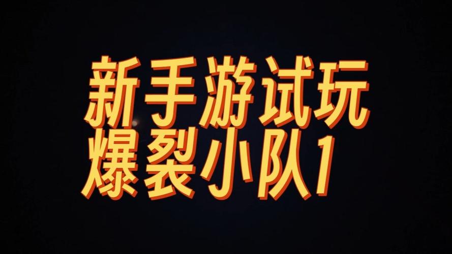2025热门手游爆裂小队深度解析,杰西技能进化与实战策略