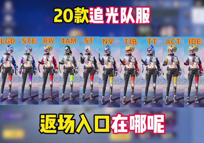 和平精英追光队服炫酷登场,解锁全新战场风尚!