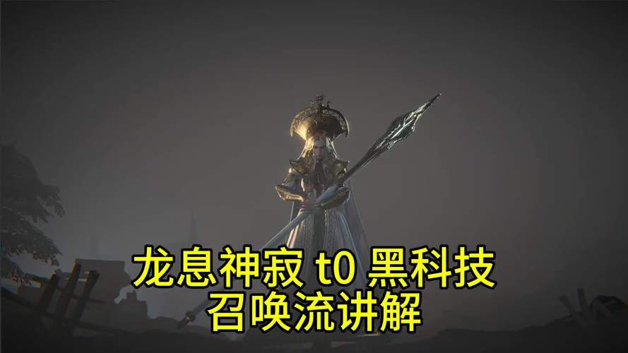 龙息神寂召唤流玩法全解析,深度探索召唤机制与实战策略,解锁无限可能