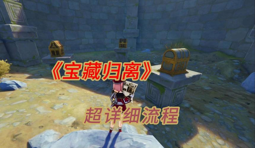 原神归离原隐藏任务全攻略,揭秘宝藏归离之谜