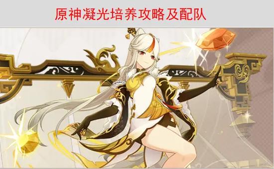 原神凝光角色深度解析，培养建议与趣味队伍搭配