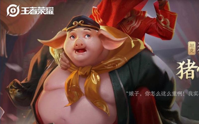 王者荣耀猪八戒台词大全及趣味玩法深度解析