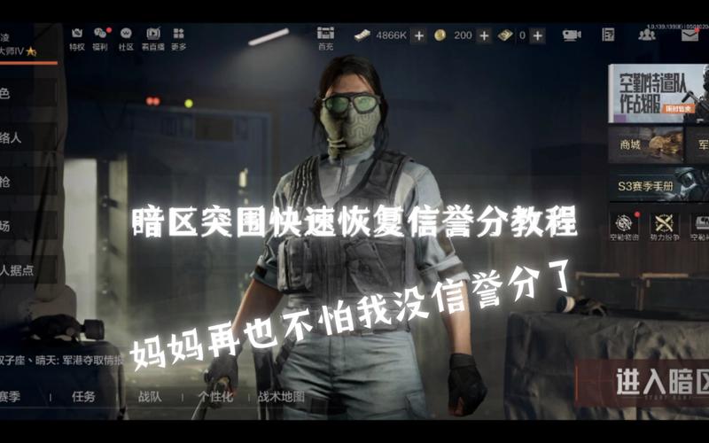 暗区突围信誉分恢复攻略及趣味玩法揭秘