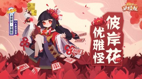 阴阳师新SSR彼岸花获取攻略及趣味玩法介绍