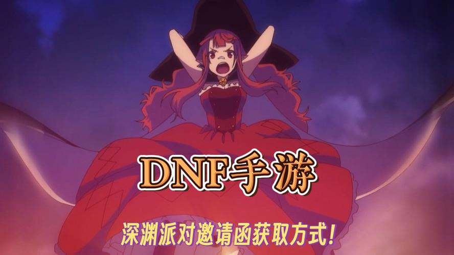 DNF手游深渊派对邀请函使用指南及趣味玩法揭秘
