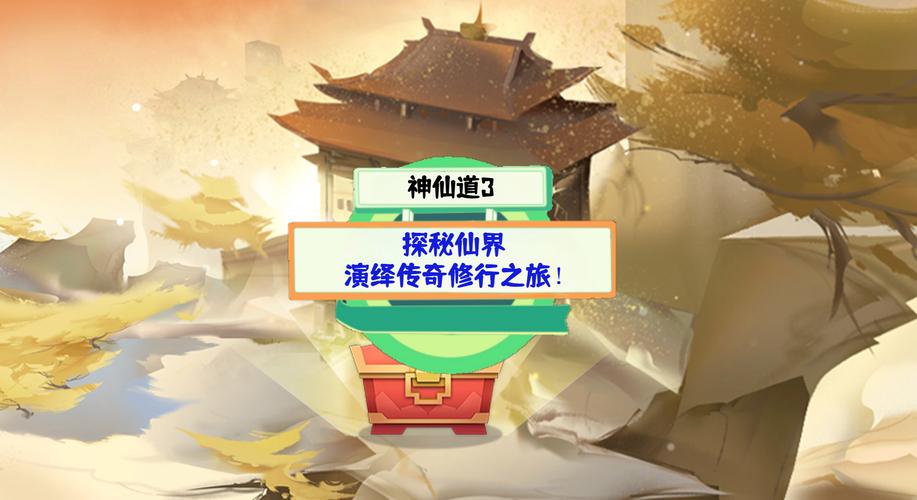 神仙道手游深度攻略,解锁经验香等级与高效升级秘籍,探索奇幻仙侠之旅