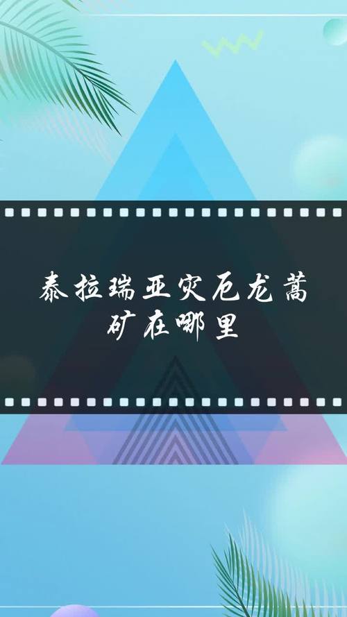 泰拉瑞亚手游灾厄龙蒿矿获取条件及趣味玩法详解