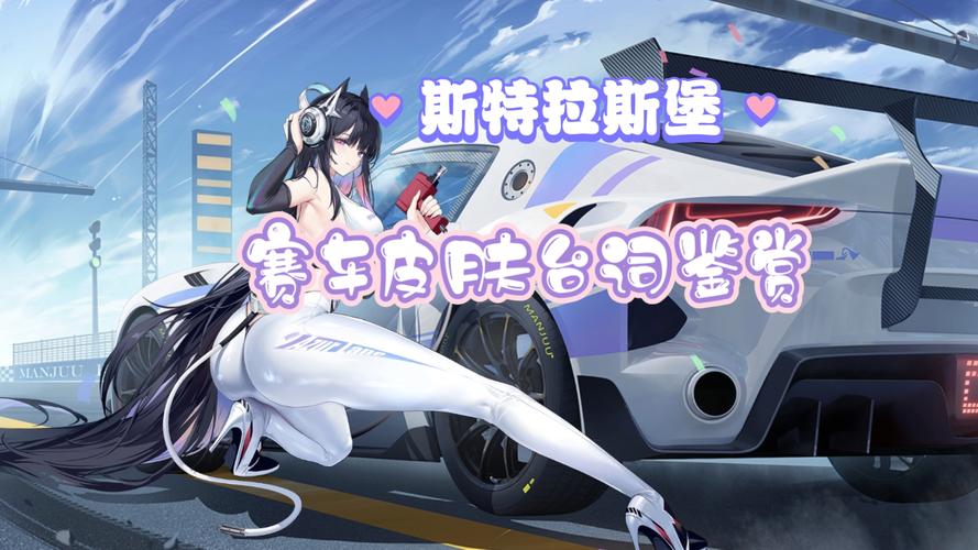 碧蓝航线SSR高雄全新赛车娘皮肤震撼发布,独特玩法揭秘