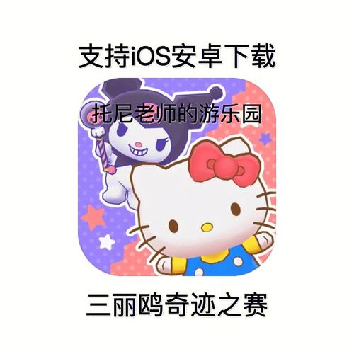 MiracleMatch下载开启，三丽鸥正版授权，团队竞技新体验！