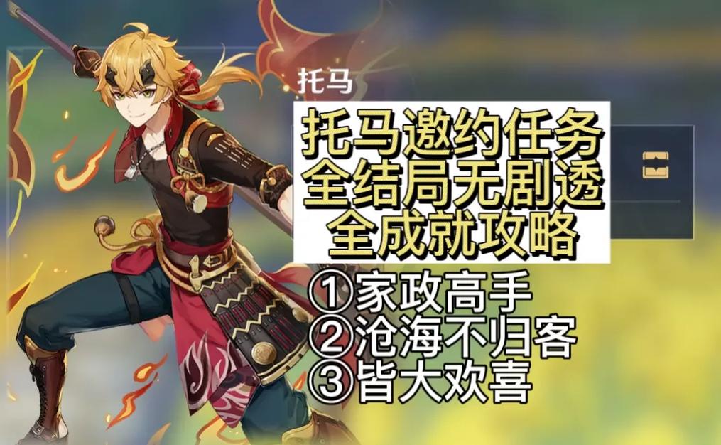 原神托马邀约任务全结局解锁指南详解，探索多样剧情，解锁丰富奖励