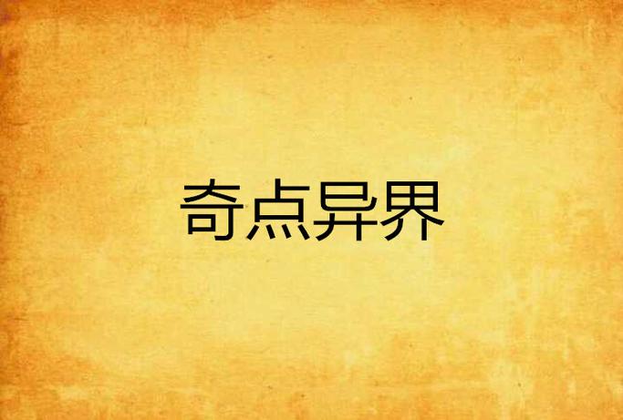 妄想山海奇点监牢星宿解锁攻略,探索宇宙奇点的奥秘