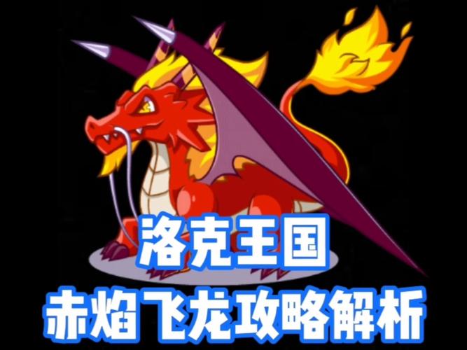洛克王国龙炎试炼攻略全解析,掌握技巧,轻松征服每一关的挑战