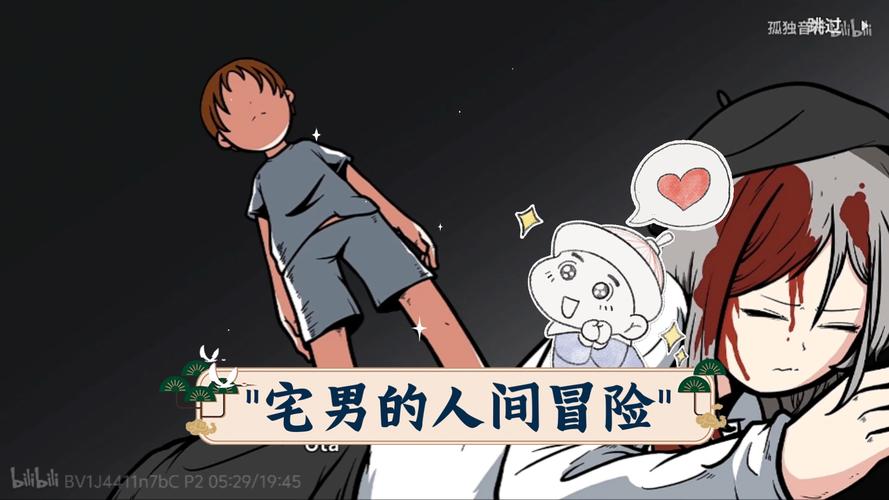 宅男的人间冒险中文版手游下载,开启激动人心的剧情冒险互动之旅