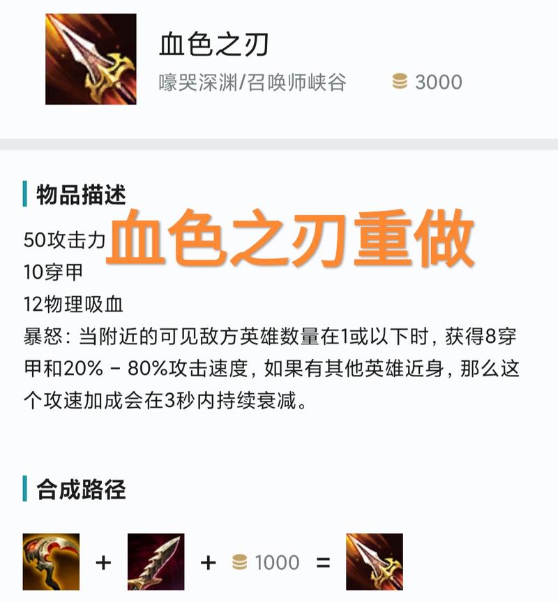 英雄联盟手游血色之刃装备属性全解析及趣味玩法探索
