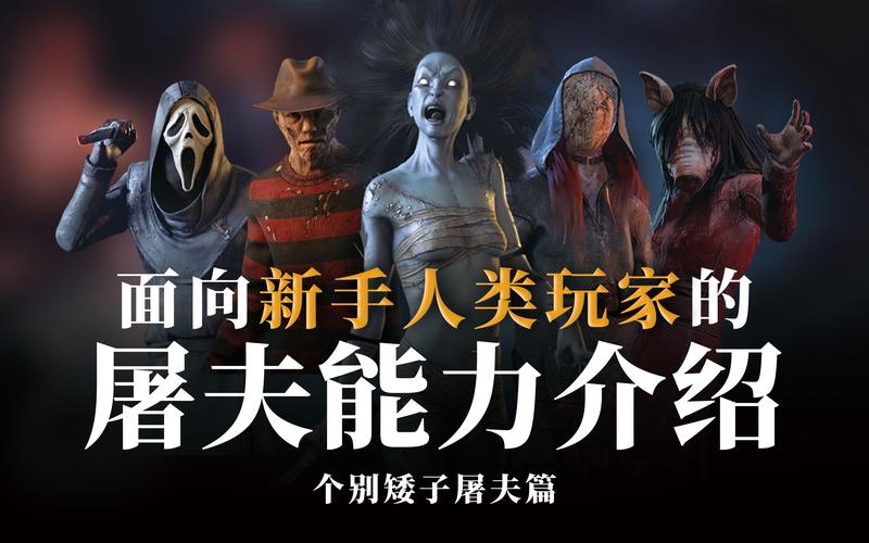 黎明杀机手游屠夫技能选择与趣味玩法全攻略