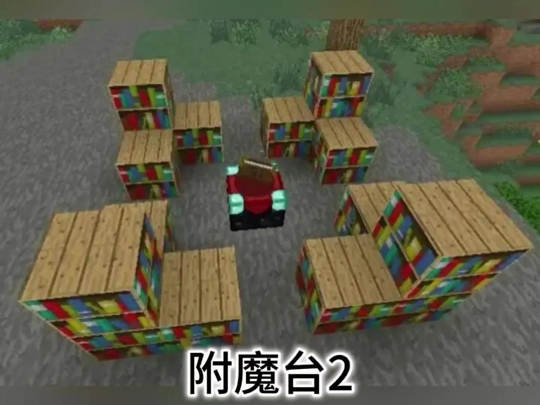 我的世界手游资讯，全面解析附魔台制作与趣味玩法