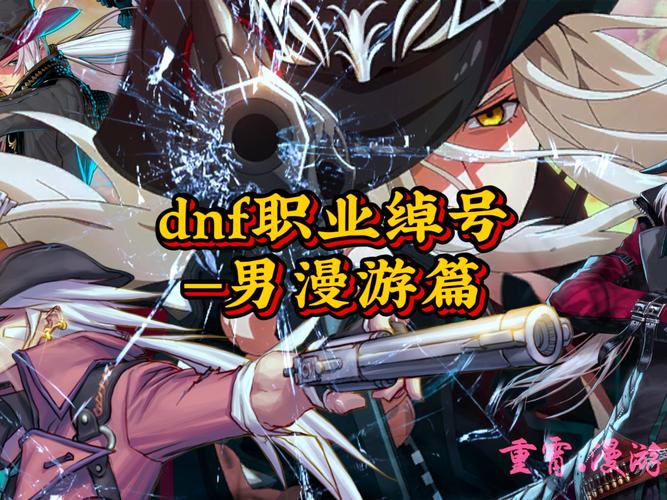 地下城与勇士男角色同性结婚揭秘,打破传统,探索新奇玩法!